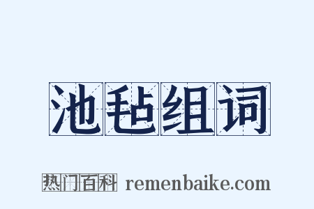 池毡组词是什么意思的图片
